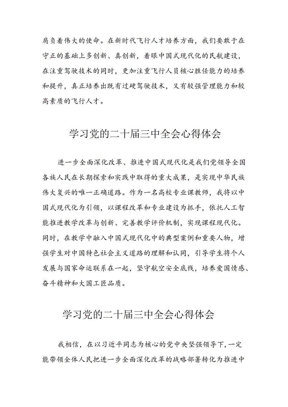 学习2024年党的二十三中全会心得体会 （13份）64.docx_第3页