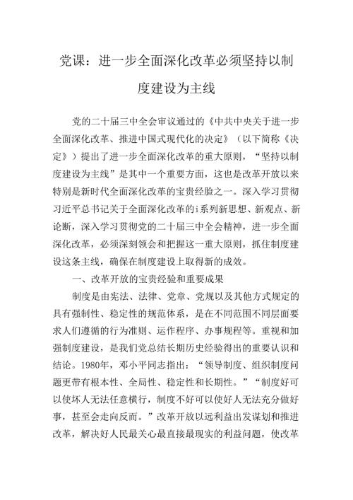 深入学习党的二十三中全会公报专题辅导党课提纲.docx