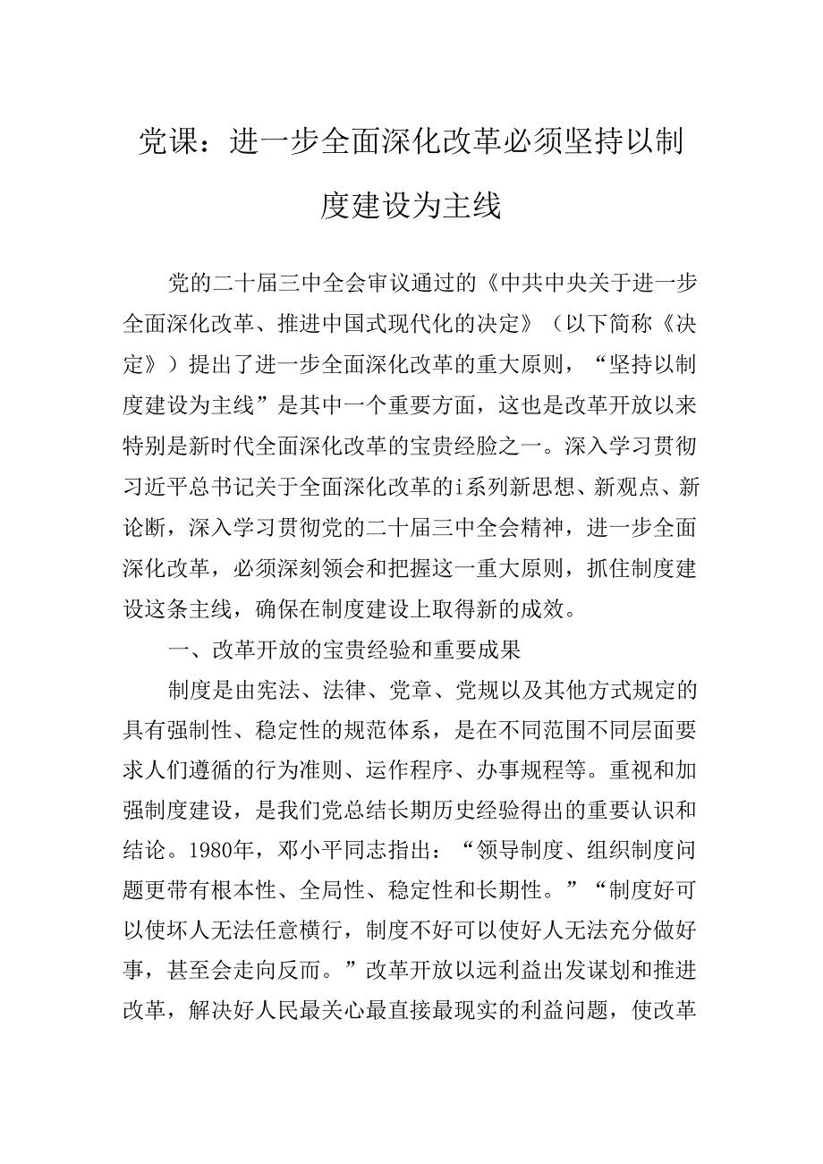 深入学习党的二十三中全会公报专题辅导党课提纲.docx_第1页
