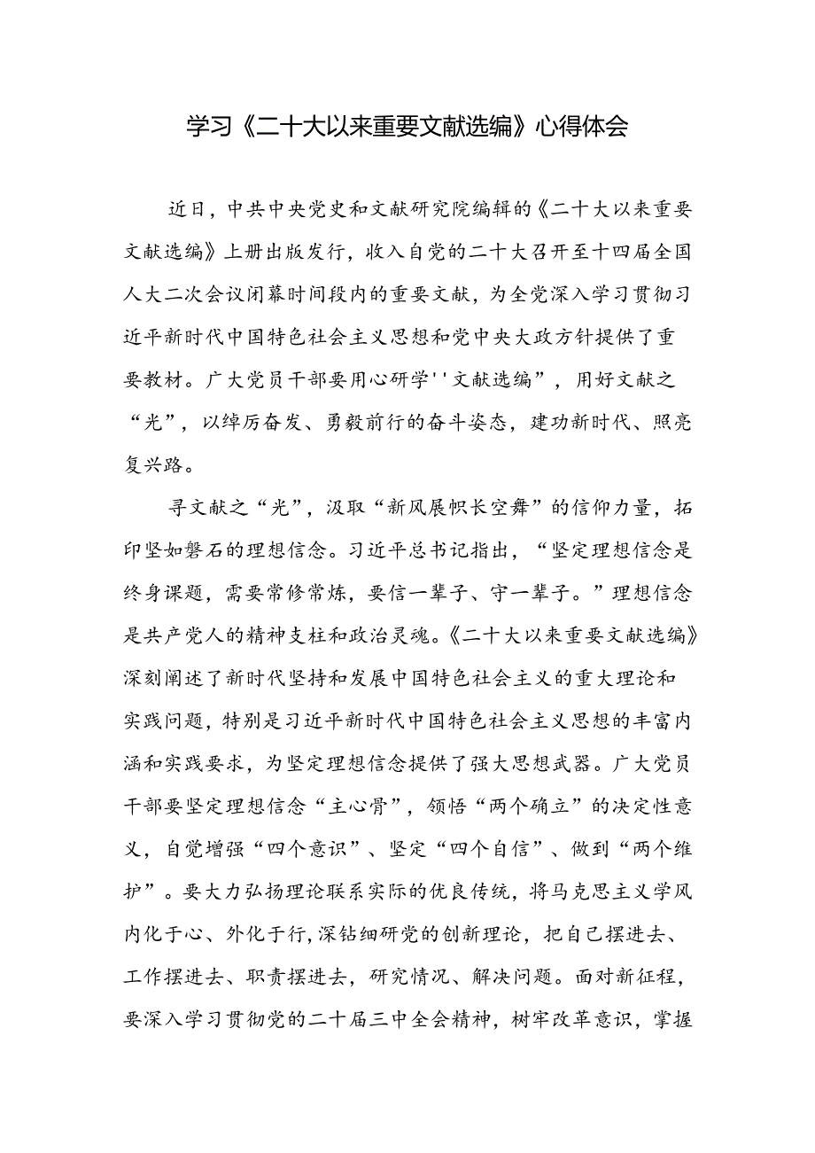 学习《二十大以来重要文献选编》心得体会研讨发言和探析重要文献对年轻党员干部的借鉴与启示.docx_第2页