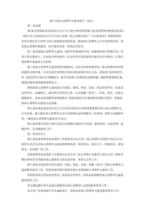 浙江省放心消费单元建设指引（试行）.docx
