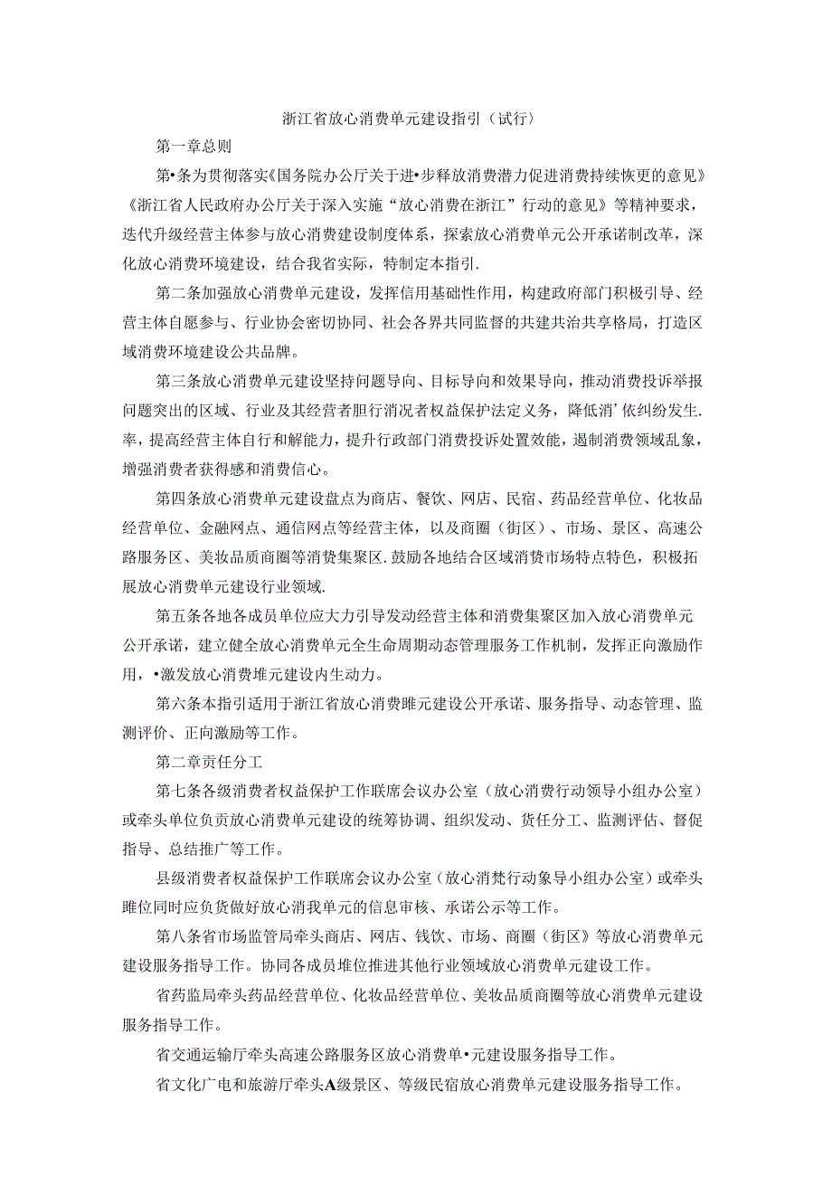 浙江省放心消费单元建设指引（试行）.docx_第1页