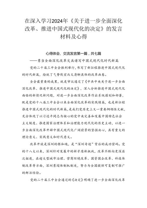 在深入学习2024年《关于进一步全面深化改革、推进中国式现代化的决定》的发言材料及心得.docx