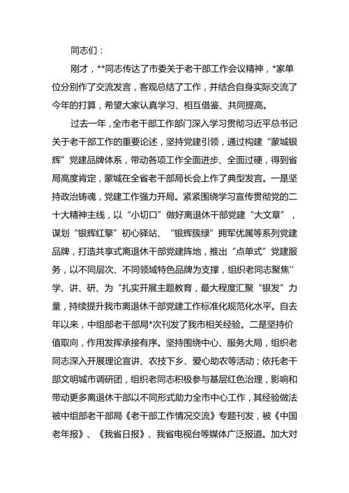 全市老干部会议上的讲话.docx