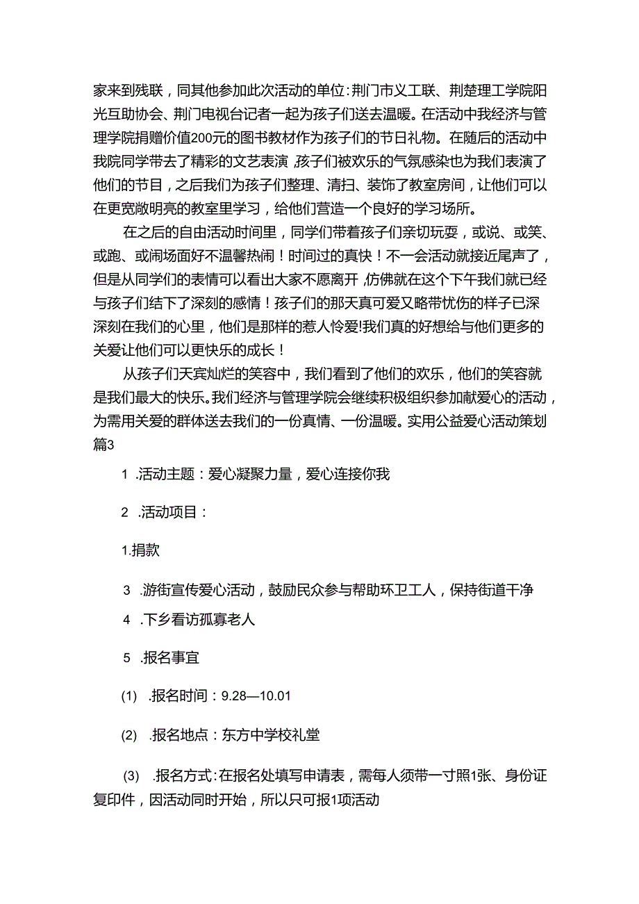 实用公益爱心活动策划.docx_第2页