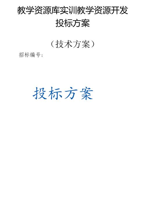 教学资源库实训教学资源开发 投标方案（技术方案）.docx