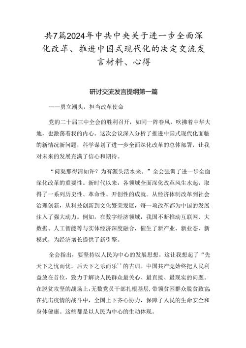 共7篇2024年中共中央关于进一步全面深化改革、推进中国式现代化的决定交流发言材料、心得.docx
