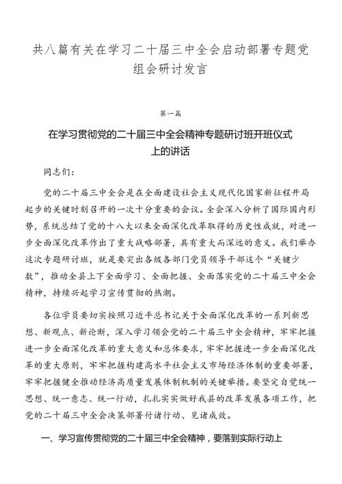 共八篇有关在学习二十三中全会启动部署专题党组会研讨发言.docx