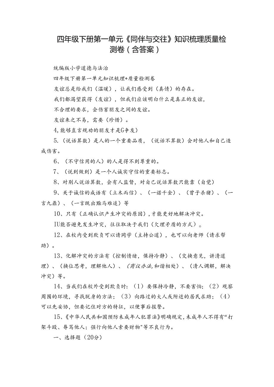 四年级下册第一单元《同伴与交往》知识梳理 质量检测卷（含答案）.docx_第1页