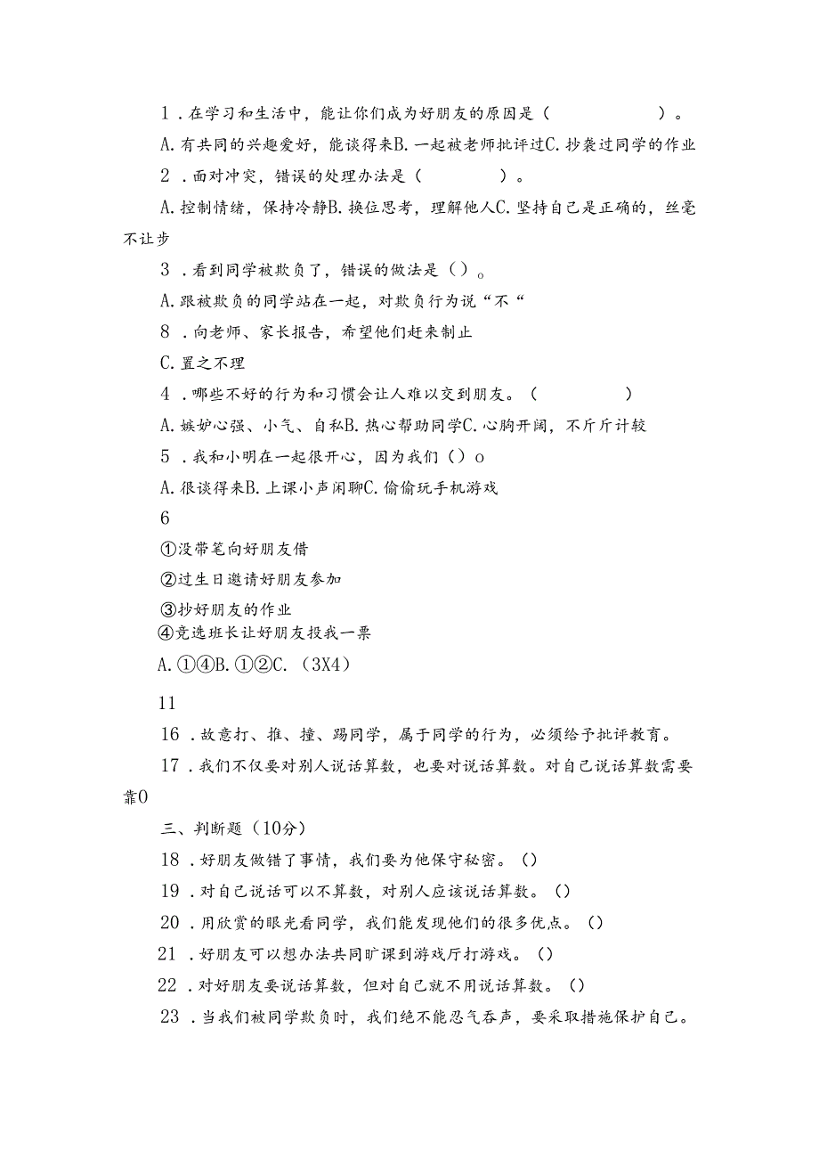 四年级下册第一单元《同伴与交往》知识梳理 质量检测卷（含答案）.docx_第2页