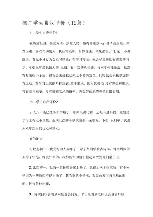 初二学生自我评价（19篇）.docx