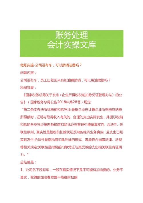 做账实操公司没有车可以报销油费吗.docx