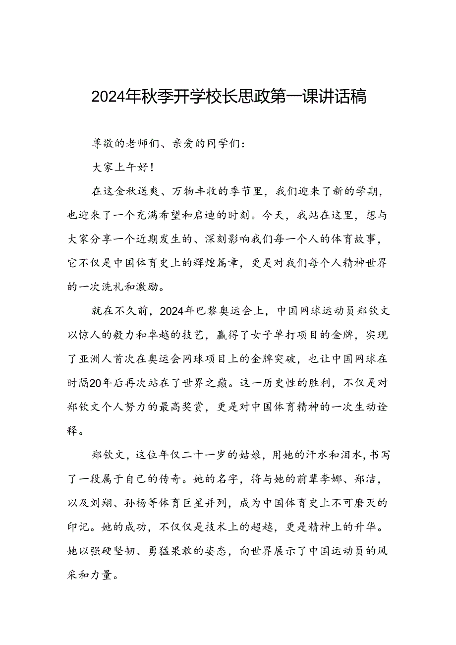 2024年季开学校长思政第一课讲话稿关于巴黎奥运会八篇.docx_第1页