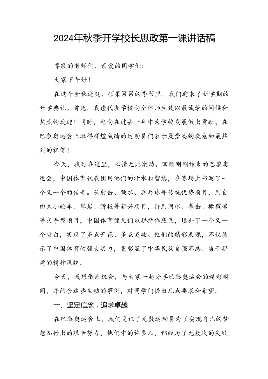 2024年季开学校长思政第一课讲话稿关于巴黎奥运会八篇.docx_第3页