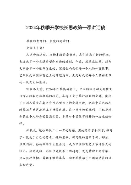 2024年季开学校长思政第一课讲话稿关于巴黎奥运会八篇.docx