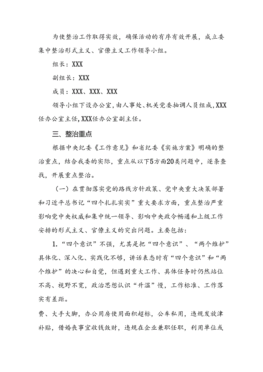 关于扎实开展集中整治形式主义、官僚主义工作的实施方案6篇.docx_第2页