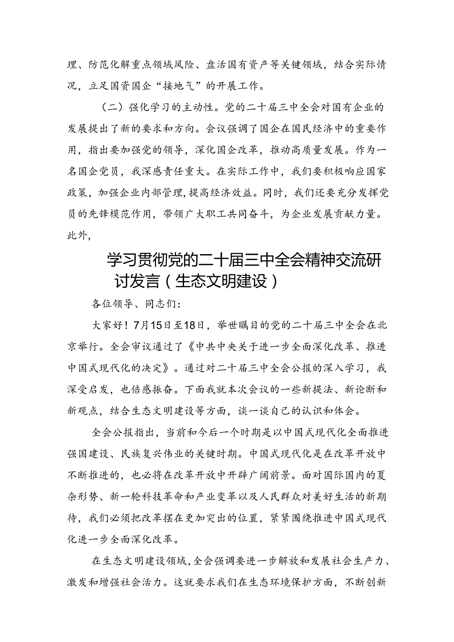 （10篇）理论学习中心组集中学习二十三中全会议精神研讨发言.docx_第3页