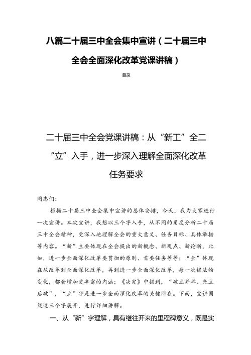 八篇二十三中全会集中宣讲(二十三中全会全面深化改革党课讲稿).docx
