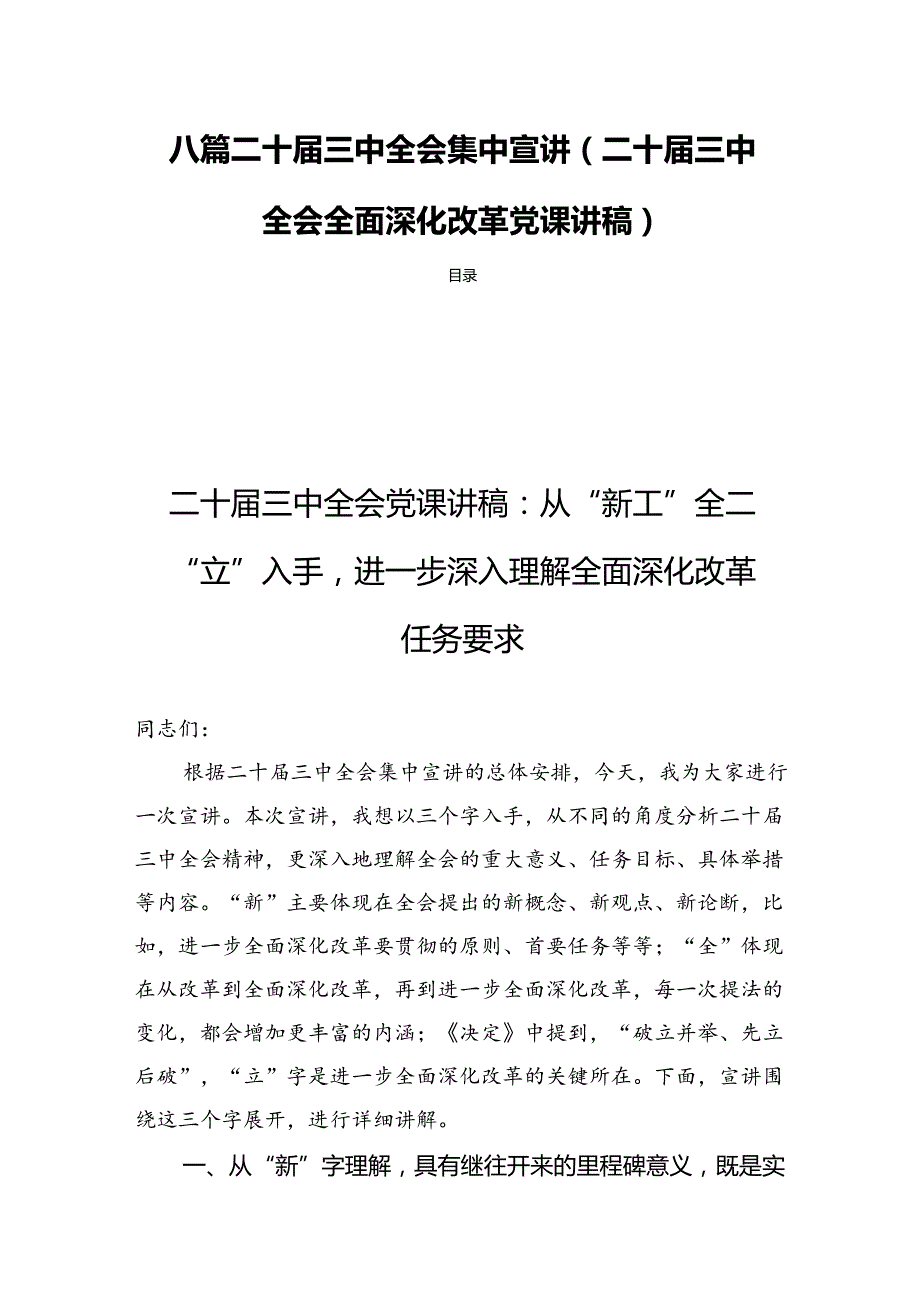 八篇二十三中全会集中宣讲(二十三中全会全面深化改革党课讲稿).docx_第1页