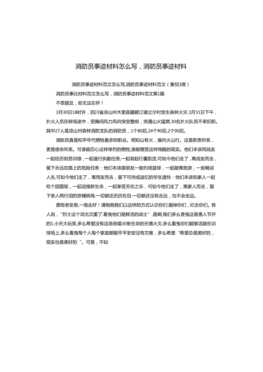 消防员事迹材料怎么写消防员事迹材料.docx_第1页