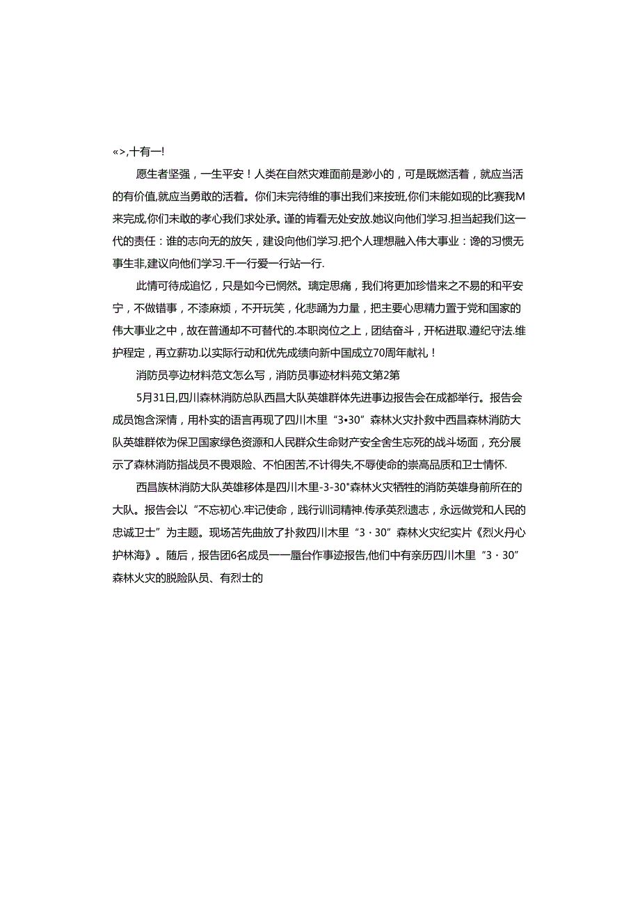 消防员事迹材料怎么写消防员事迹材料.docx_第2页