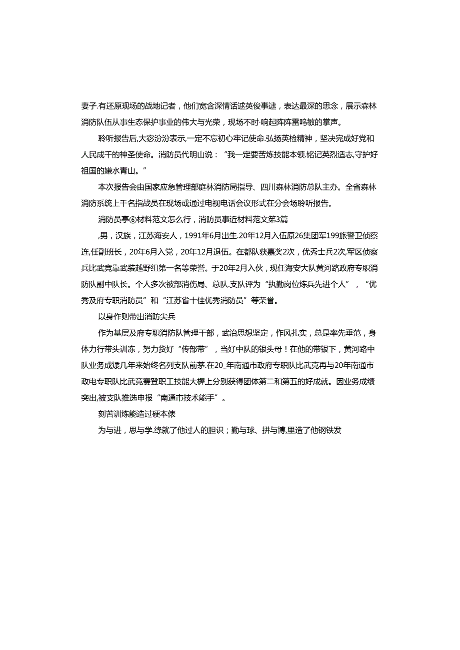 消防员事迹材料怎么写消防员事迹材料.docx_第3页