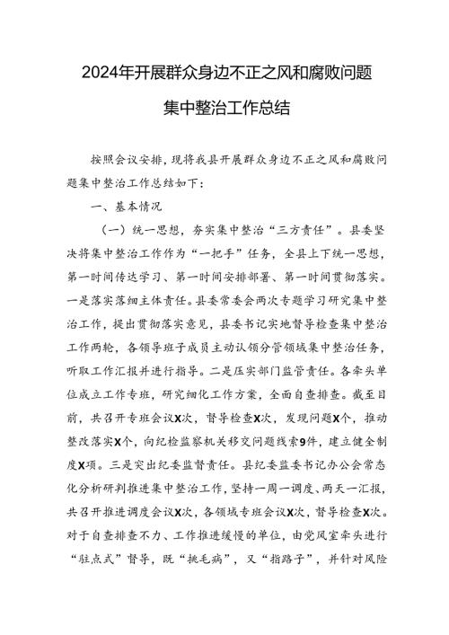 开展2024年《群众身边不正之风和腐败问题集中整治》工作情况总结 （9份）49.docx