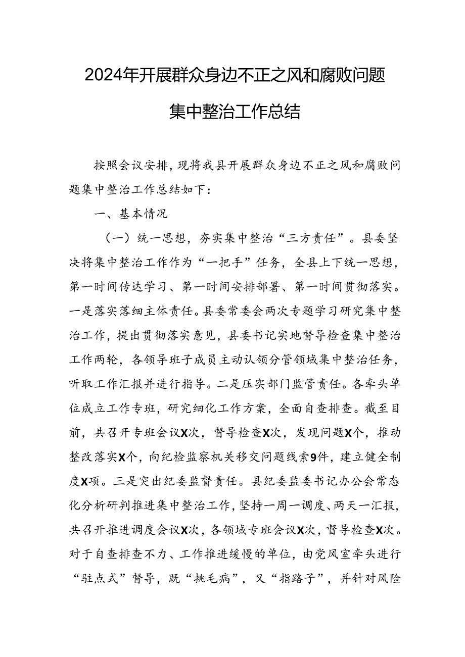 开展2024年《群众身边不正之风和腐败问题集中整治》工作情况总结 （9份）49.docx_第1页