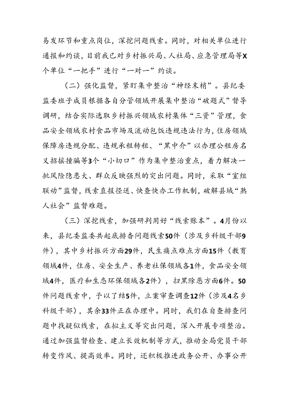 开展2024年《群众身边不正之风和腐败问题集中整治》工作情况总结 （9份）49.docx_第2页