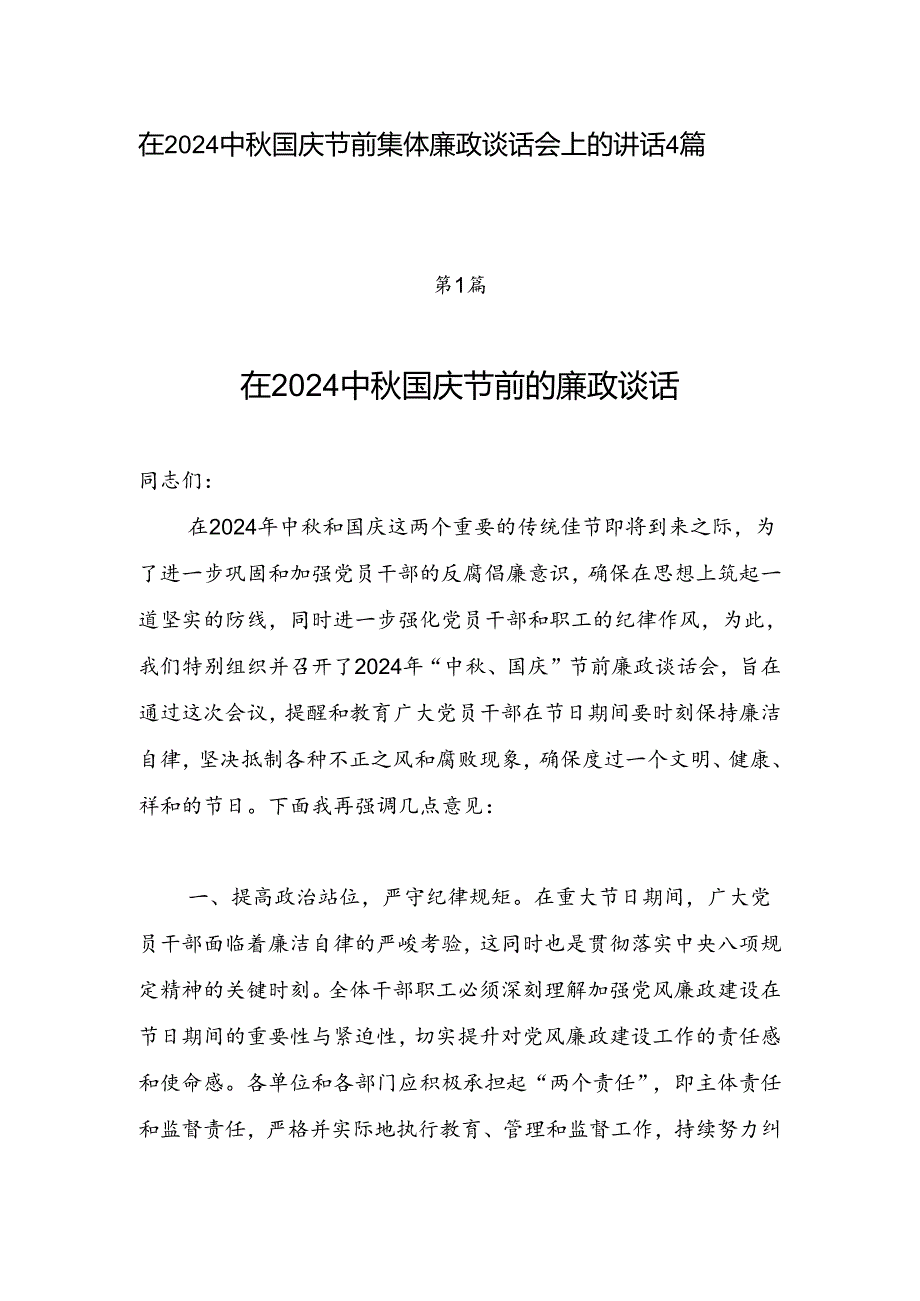 书记领导在2024中国庆节前廉政谈话讲话4篇.docx_第1页