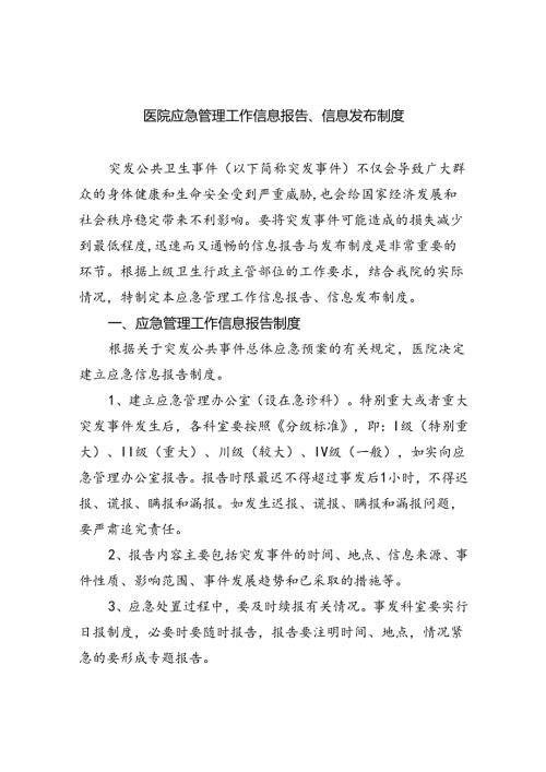 医院应急管理工作信息报告、信息发布制度（共6篇）.docx
