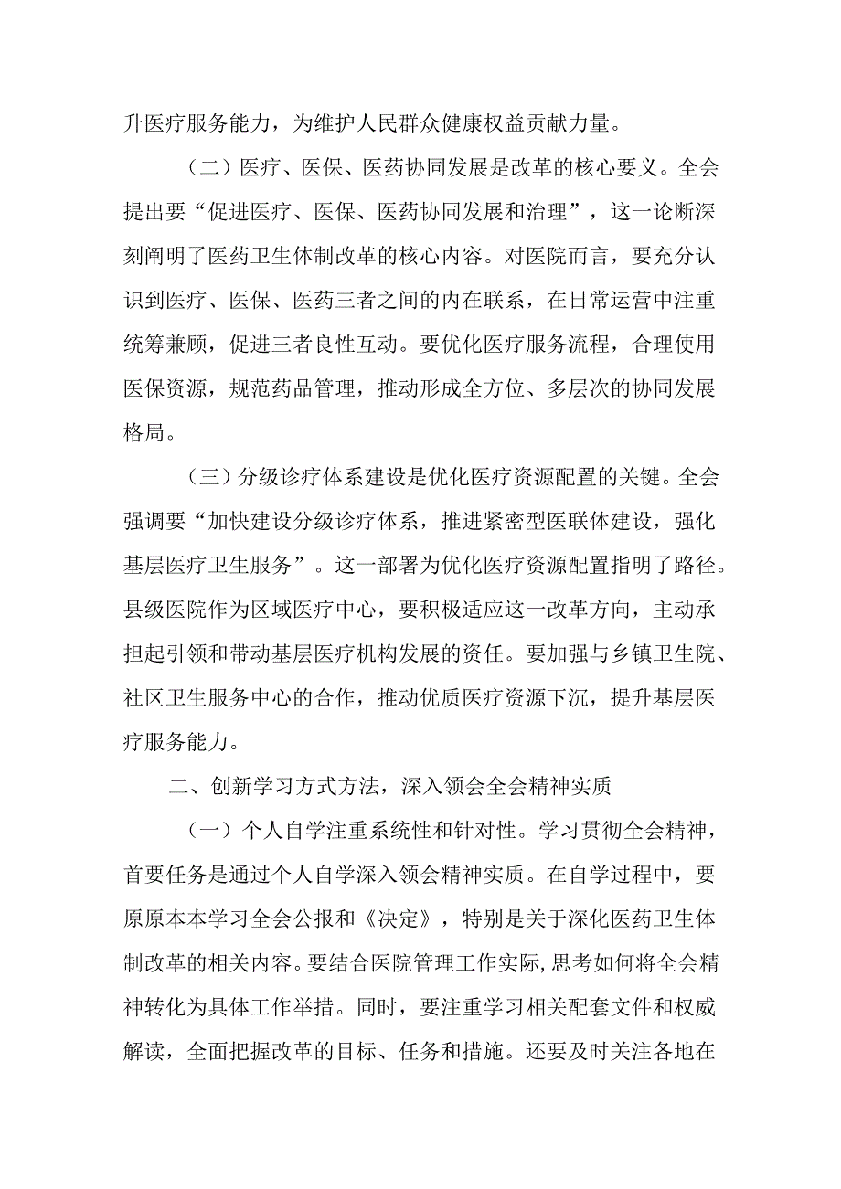 （10篇）医院领导干部医务工作者学习二十三中全会心得体会研讨发言.docx_第2页