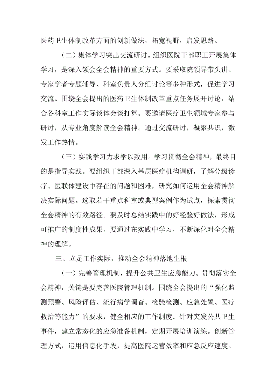 （10篇）医院领导干部医务工作者学习二十三中全会心得体会研讨发言.docx_第3页