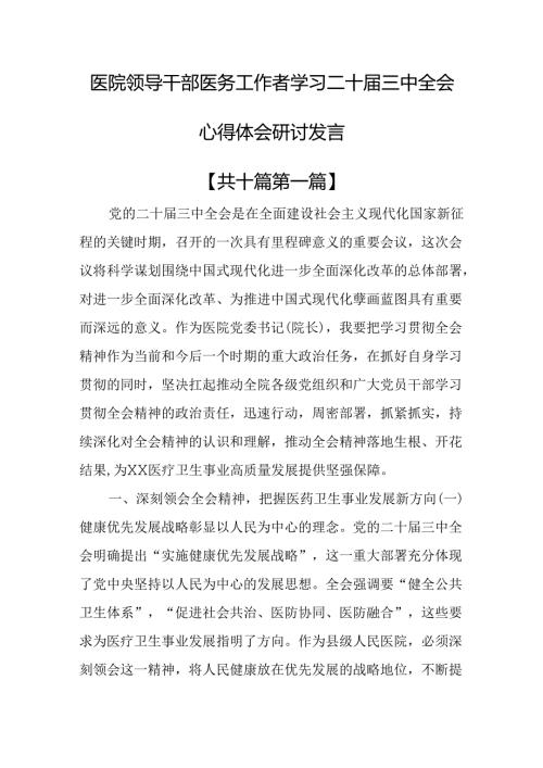 （10篇）医院领导干部医务工作者学习二十三中全会心得体会研讨发言.docx