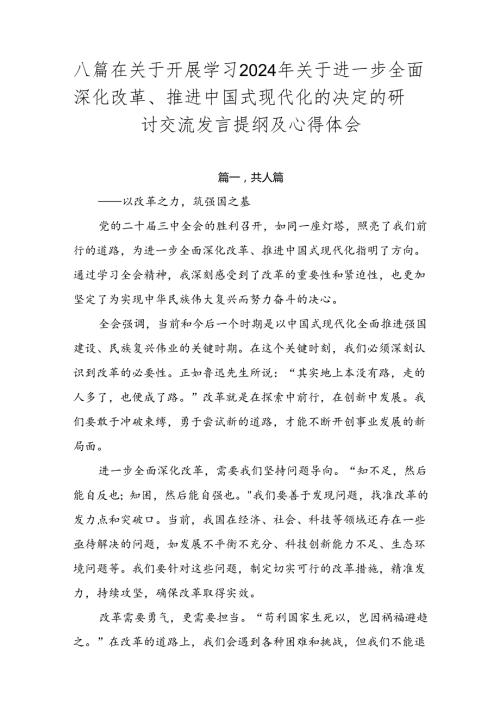 八篇在关于开展学习2024年关于进一步全面深化改革、推进中国式现代化的决定的研讨交流发言提纲及心得体会.docx