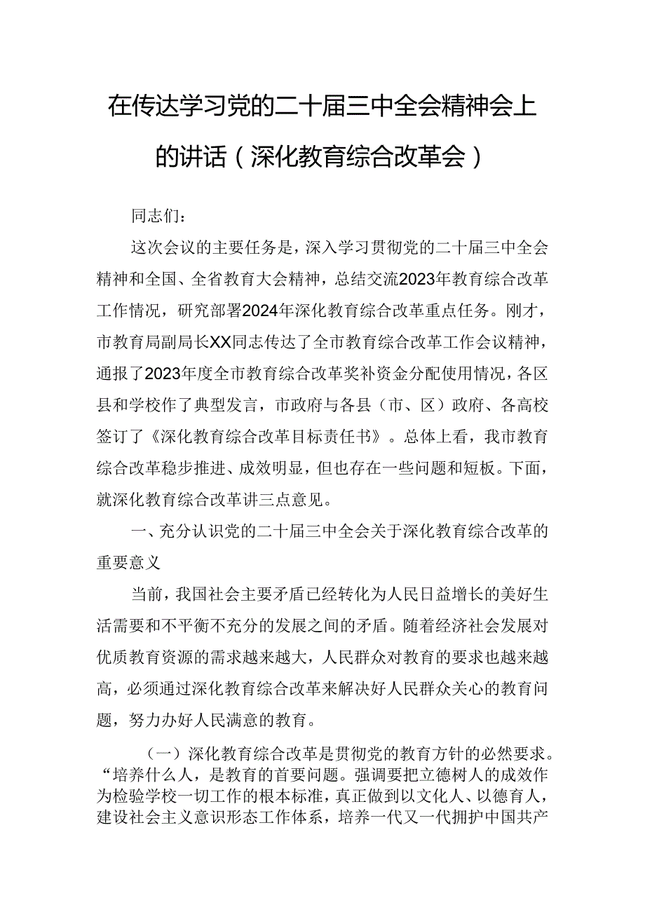 2024年传达学习党的二十三中全会精神讲话稿.docx_第2页
