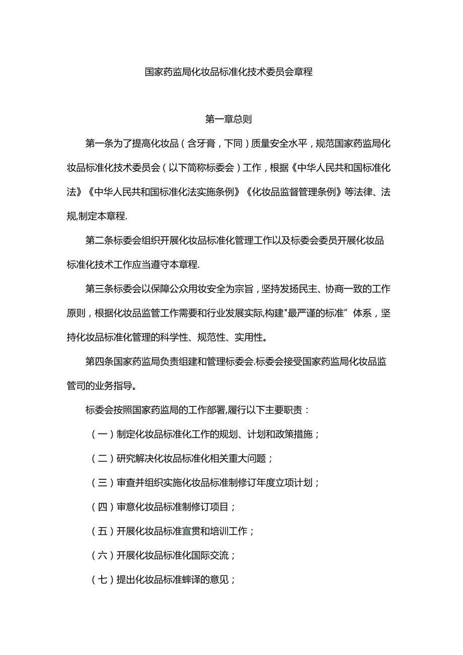 国家药监局化妆品标准化技术委员会章程.docx_第1页