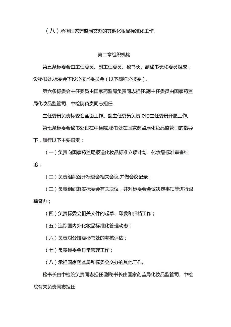 国家药监局化妆品标准化技术委员会章程.docx_第2页
