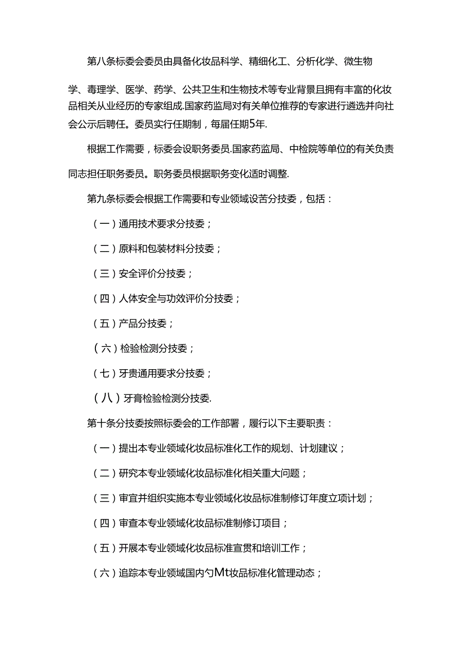 国家药监局化妆品标准化技术委员会章程.docx_第3页