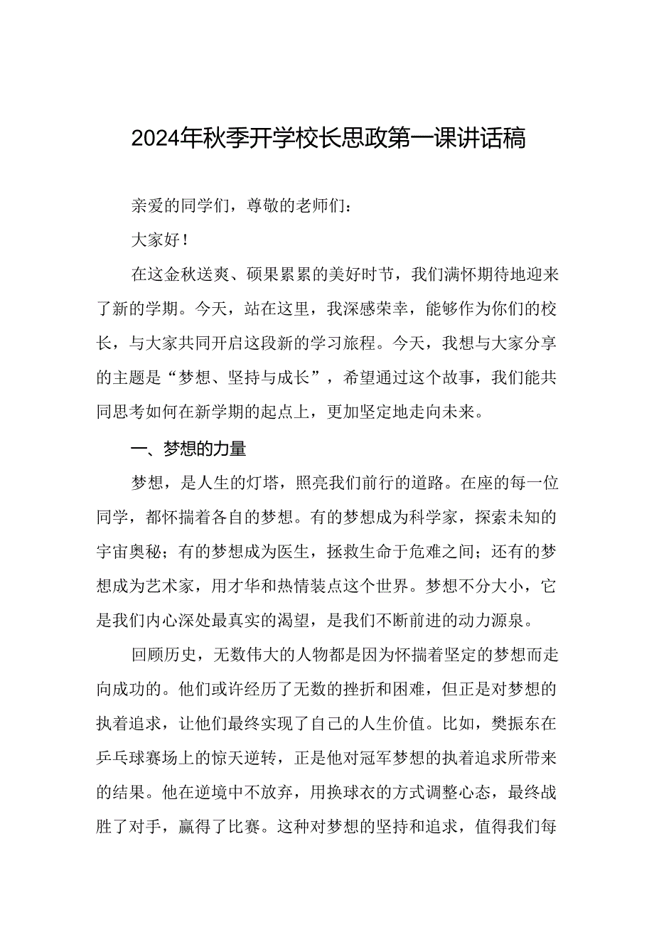 9篇校长2024年季学期思政第一课开学典礼上的讲话(2024巴黎奥运会).docx_第1页