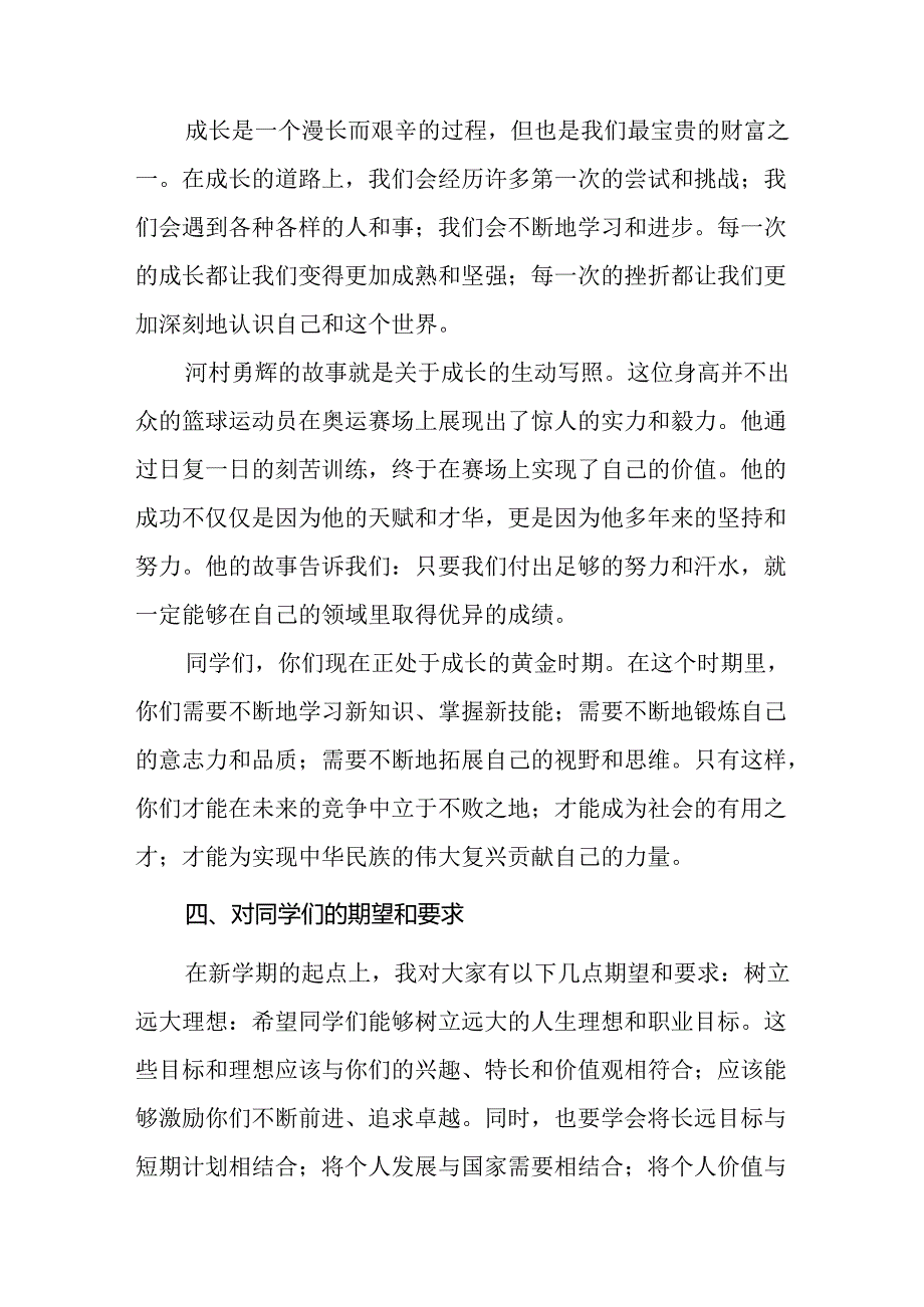 9篇校长2024年季学期思政第一课开学典礼上的讲话(2024巴黎奥运会).docx_第3页
