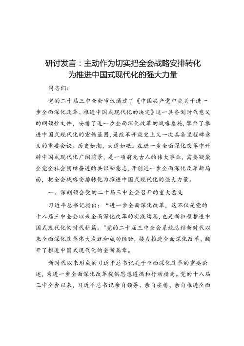 研讨发言：主动作为 切实把全会战略部署转化为推进中国式现代化的强大力量(1).docx