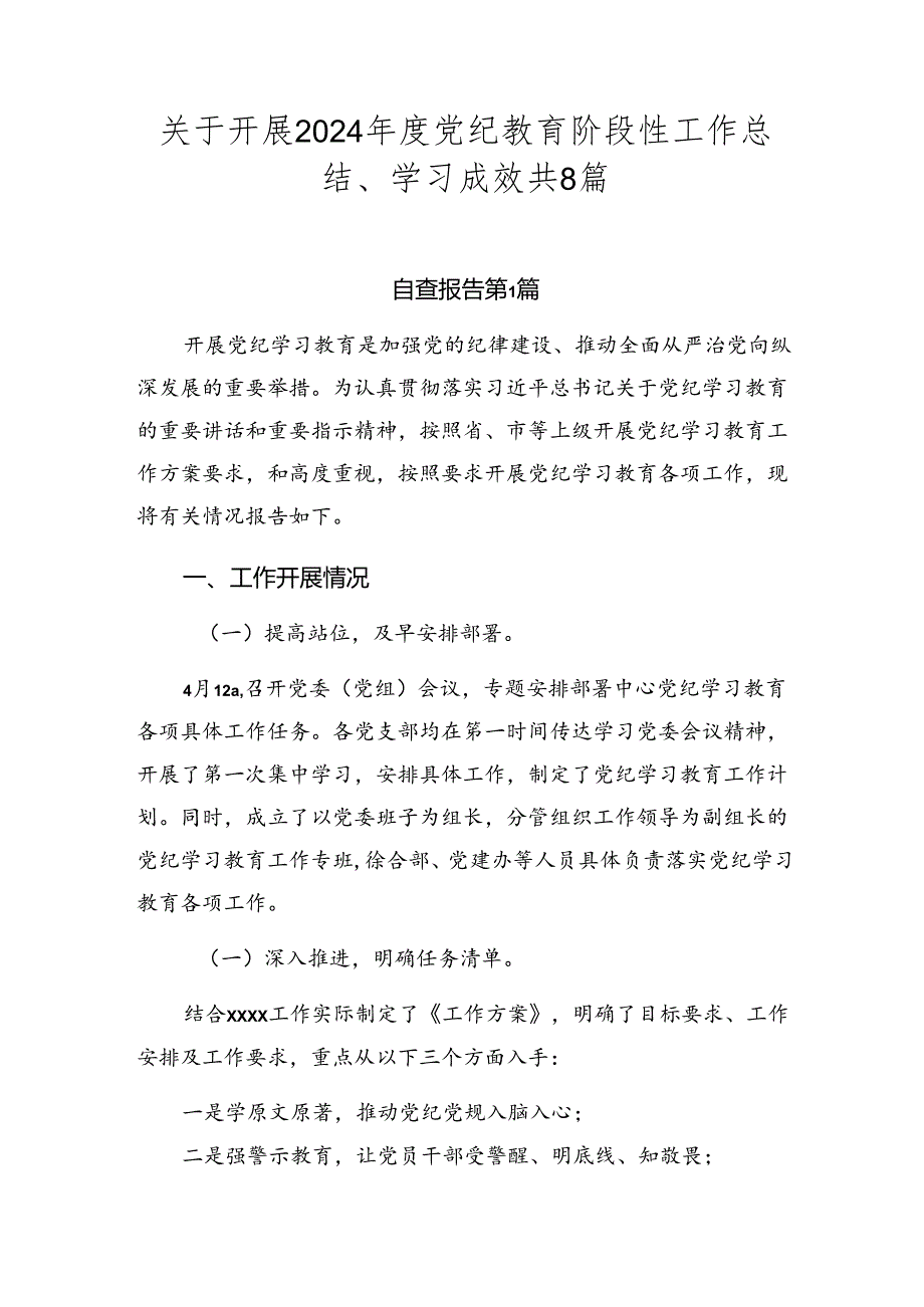 关于开展2024党纪教育阶段性工作总结、学习成效共8篇.docx_第1页