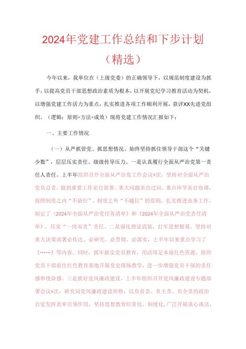 2024年党建工作总结和下步计划（精选）(2).docx