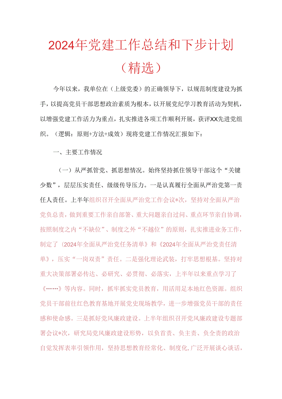 2024年党建工作总结和下步计划（精选）(2).docx_第1页