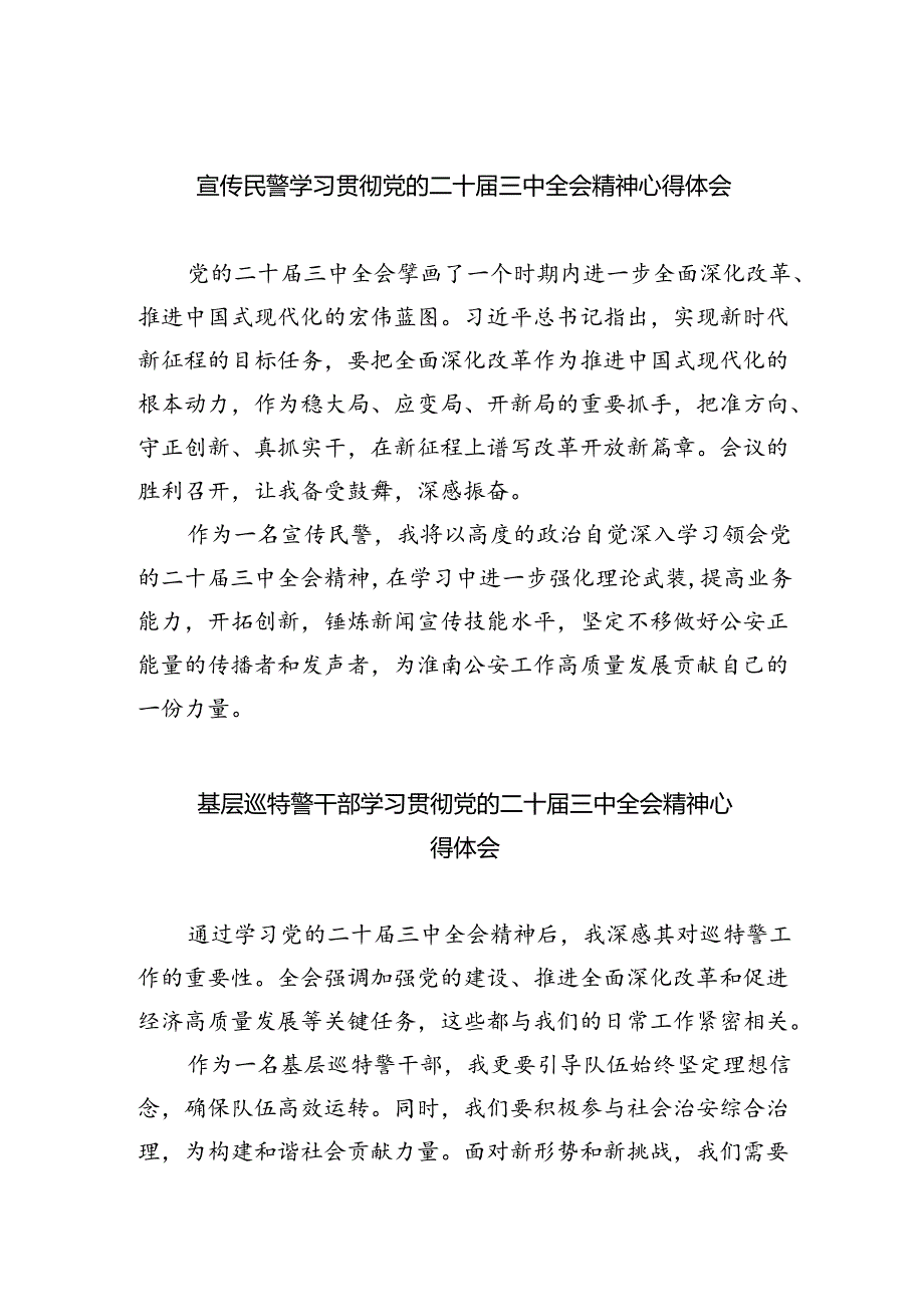 宣传民警学习贯彻党的二十三中全会精神心得体会8篇（最新版）.docx_第1页