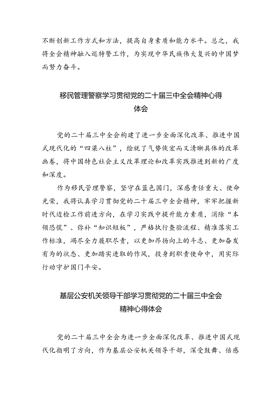 宣传民警学习贯彻党的二十三中全会精神心得体会8篇（最新版）.docx_第2页