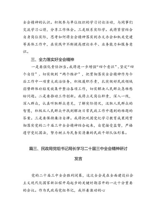 民政局党组书记局长学习二十三中全会精神研讨发言（合计7份）.docx