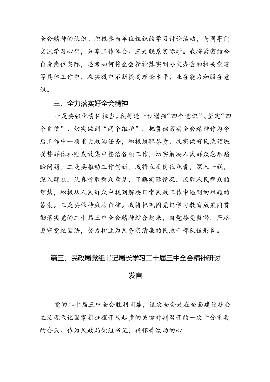 民政局党组书记局长学习二十三中全会精神研讨发言（合计7份）.docx_第1页