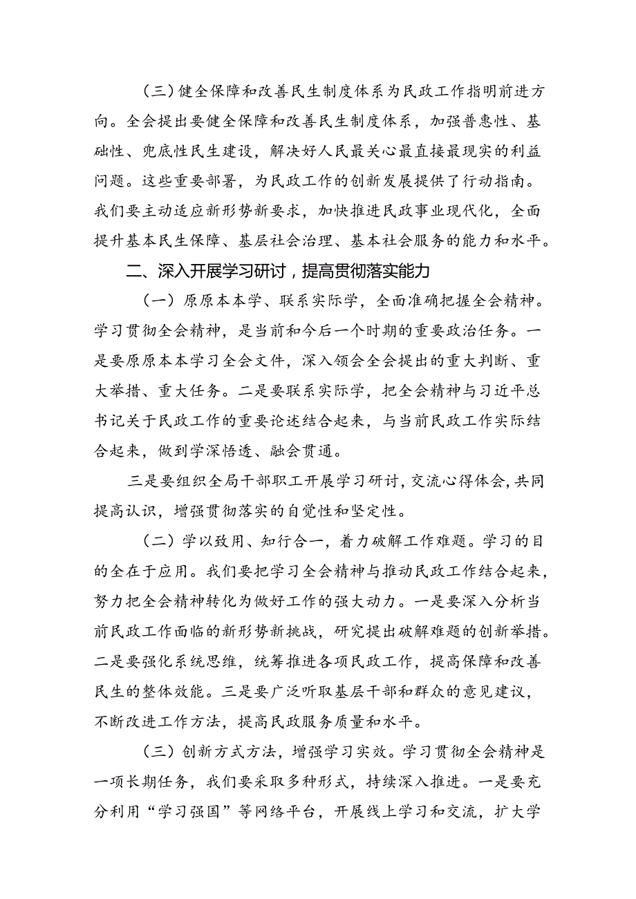 民政局党组书记局长学习二十三中全会精神研讨发言（合计7份）.docx_第2页